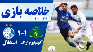 خلاصه بازی آلومینیوم اراک 1 اس...
