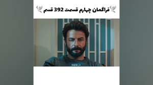 سکانس دیدنی و سوم سریال ترکی س...