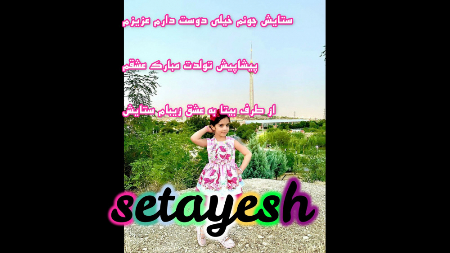 ادیتم از ارمیتا محسنی تقدیم به...