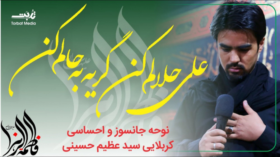 نوحه افغانی فاطمیه  علی حلالم...