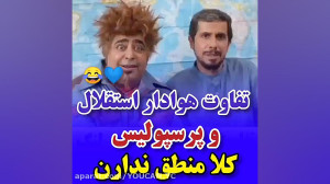 لنگی سوز ترین کلیپ،تفاوت هوادا...