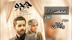 قسمت 11 یازدهم سریال جزیره (کا...