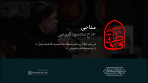 مداحی | حاج محمود کریمی