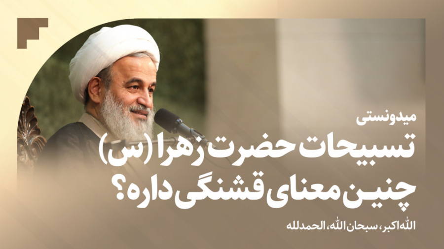 میدونستی تسبیحات حضرت زهرا(س)...