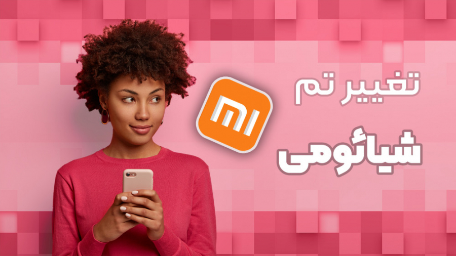 آموزش تغییر تم گوشی های شیائوم...