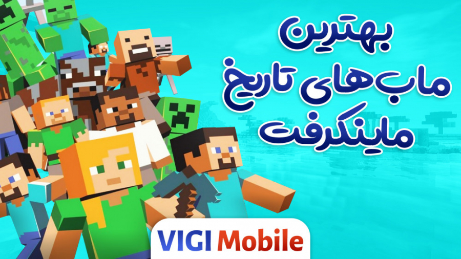 بهترین ماب&zwnj;های تاریخ ماین...