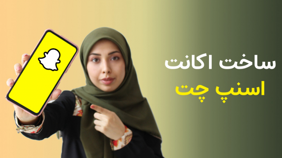 نصب و ساخت اکانت اسنپ چت