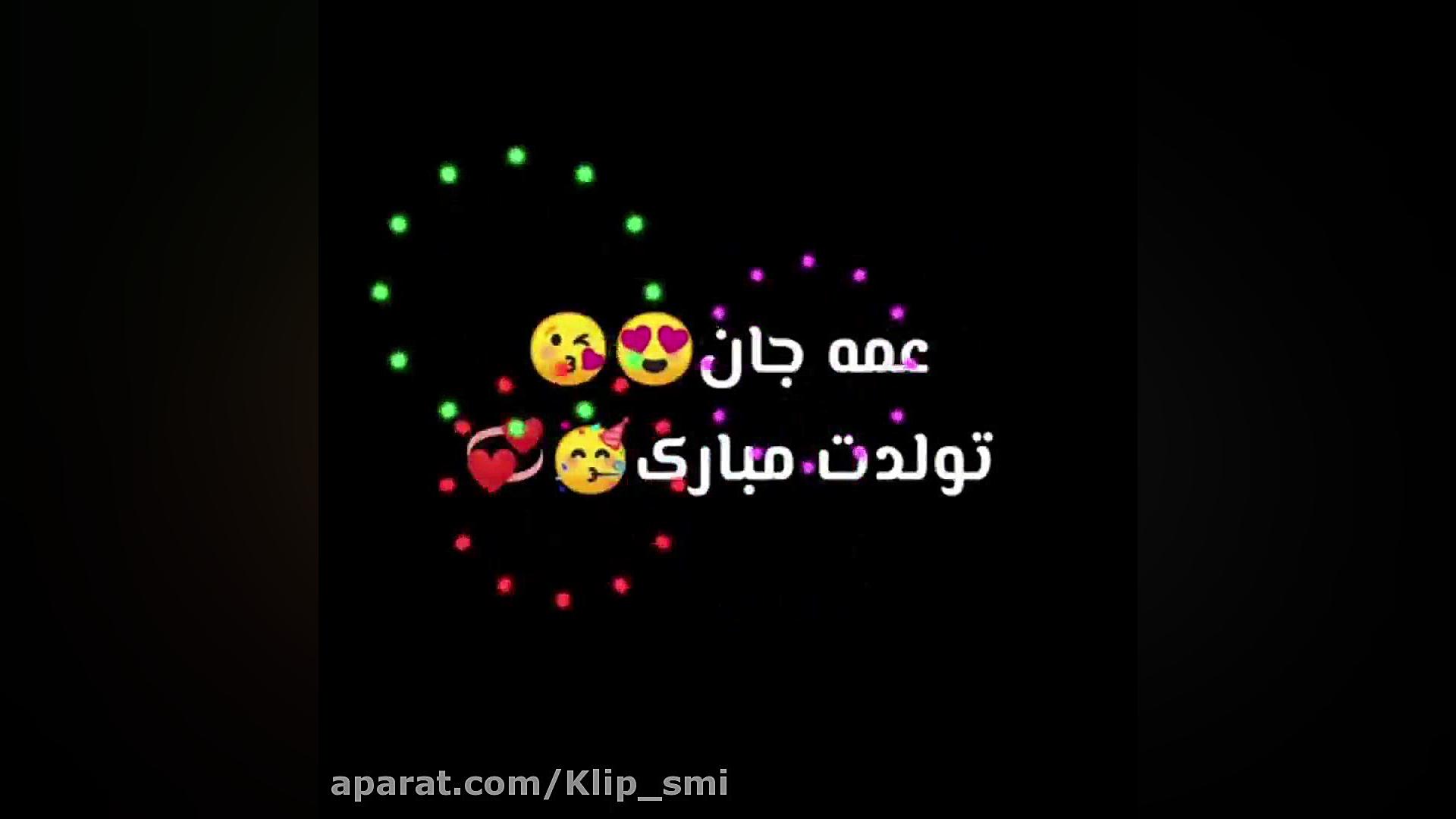 شیک ترین کلیپ تولد عمه جان