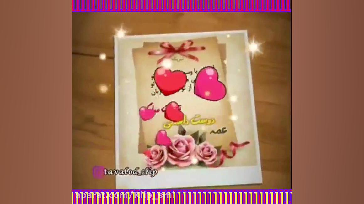 قشنگ ترین کلیپ تبريک تولد عمه