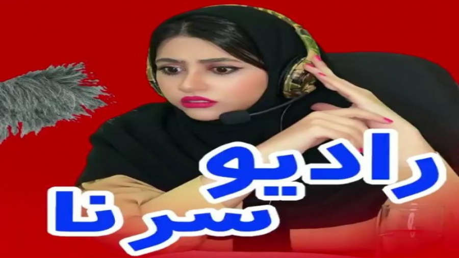 فیلم‌خنده‌دار‌[رادیو‌سرنا‌]{پا...