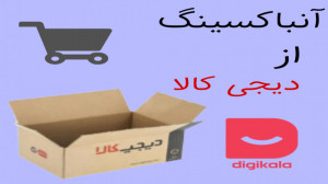 آنباکسینگ از دیجی کالا