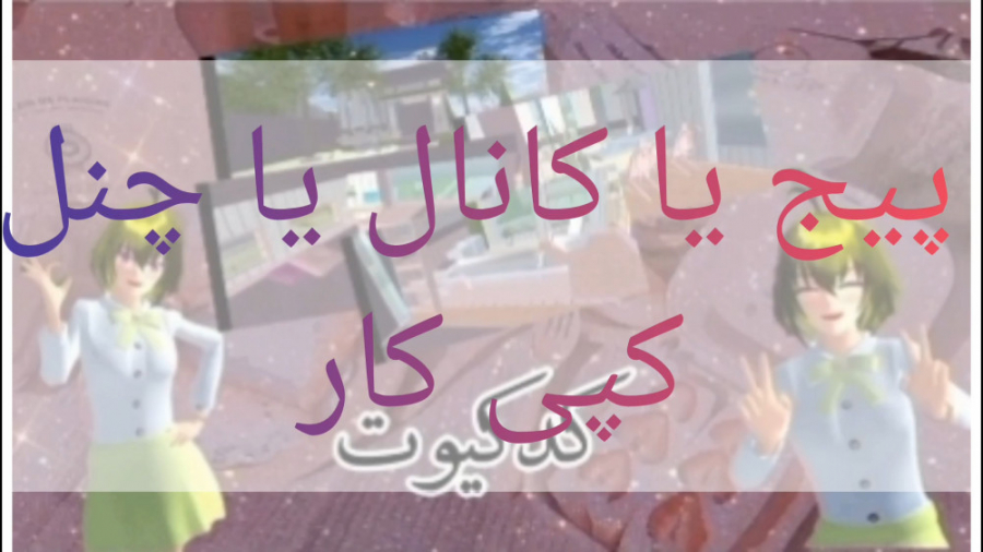 کانال کپی کار کپ به شدت مهم