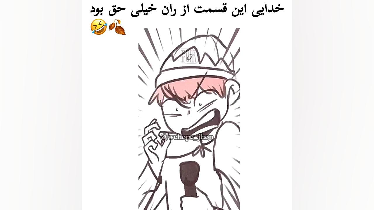 این قسمت ران یادتونه؟ خعلی خب...