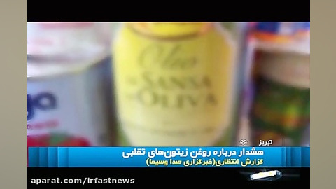 ورود روغن زیتون تقلبی به بازار...