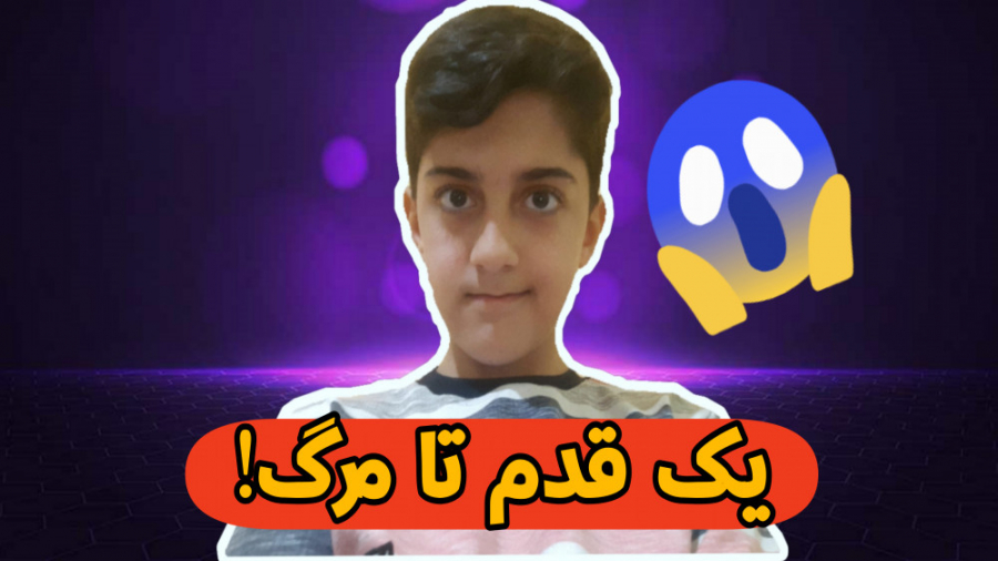 یک قدم تا مرگ One step to deat...