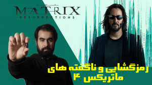 رمزگشایی و ناگفته ها درباره &q...
