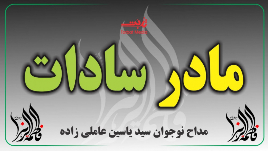 مداحی محشر مادر سادات  مداحی...