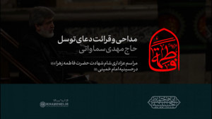 مداحی و قرائت دعای توسل | حاج...