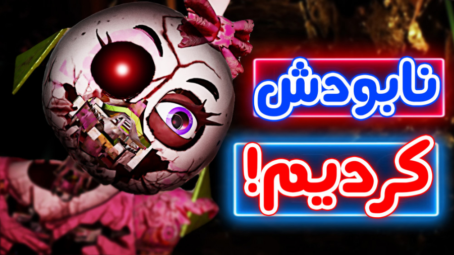 پارت 6  FNaF Security Breach...