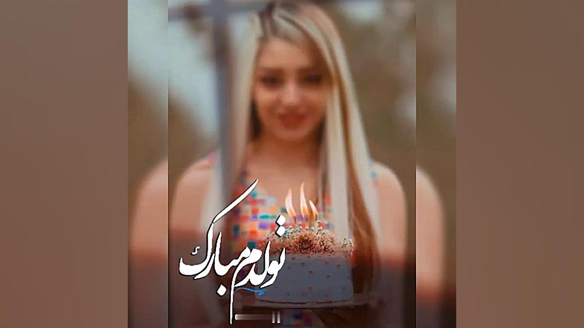 تولدت مبارک