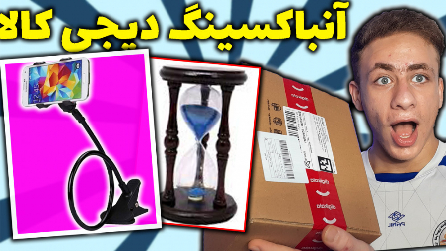 آنباکسینگ از دیجی کالا آنباکس...