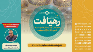 هجدهمین قسمت برنامه تلویزیونی...