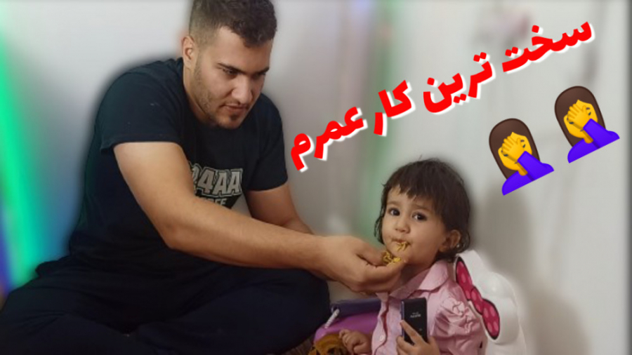 سخت ترین کار عمرم