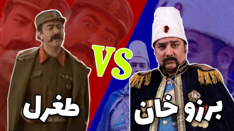 رزم رپانه یاور طغرل و برزوخان...