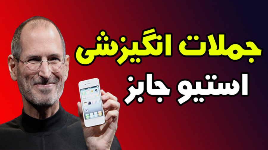 جملات انگیزشی: استیو جابز