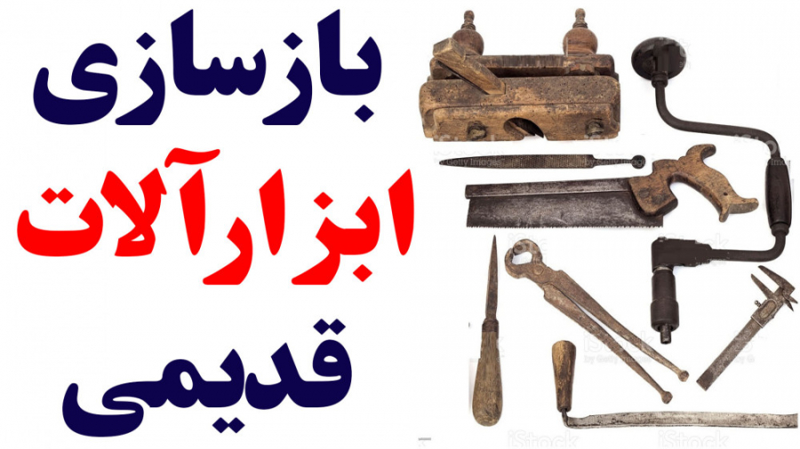 بازسازی ابزار قدیمی ( خیلی جال...