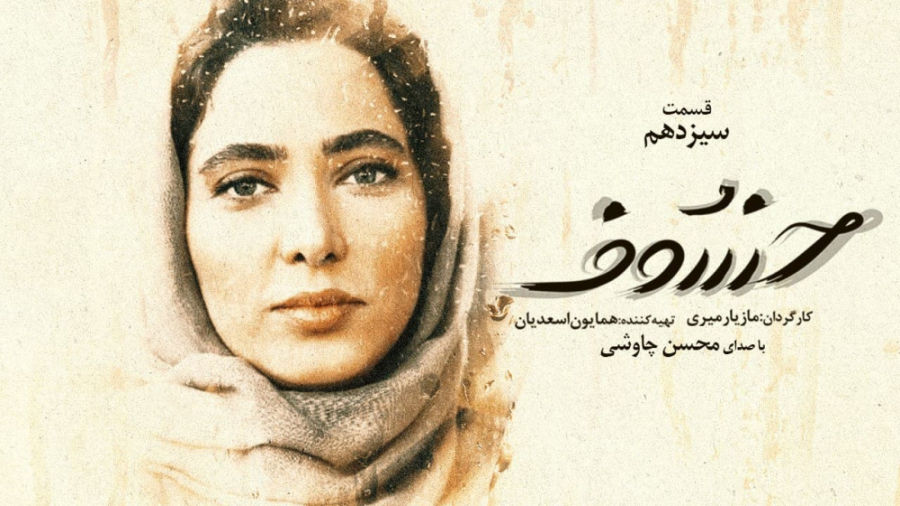 قسمت سیزدهم سریال خسوف