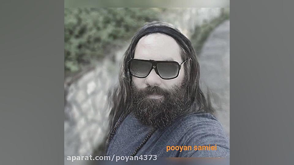 آهنگ جدید با صدای پویان سمیعی