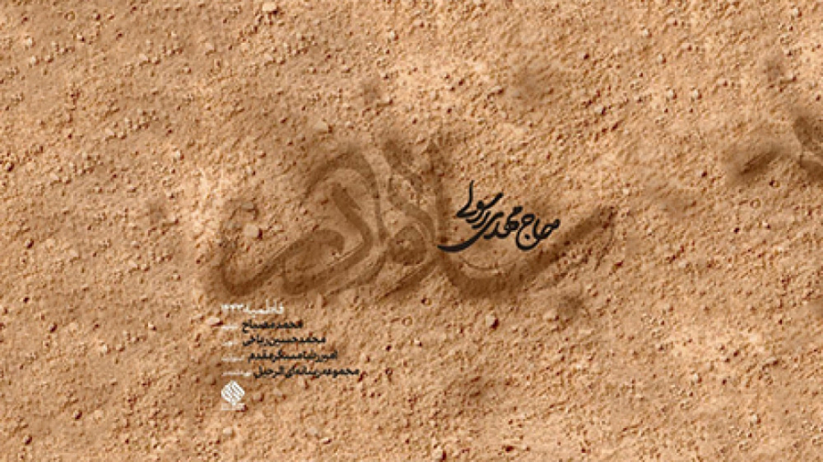 نماهنگ | سلام مادر  حاج مهدی ر...