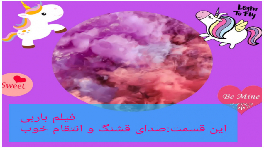 فیلم باربی این قسمت:صدای قشنگ...