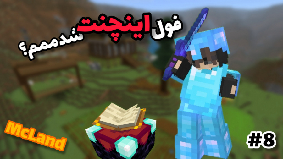Survival McLand 8 | فول اینچنت...
