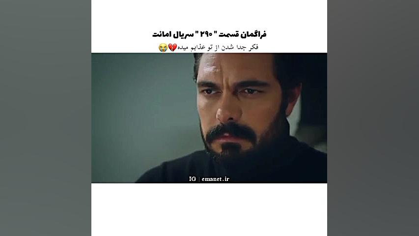 سریال ترکی امانت قسمت ۲۹۰ با ز...