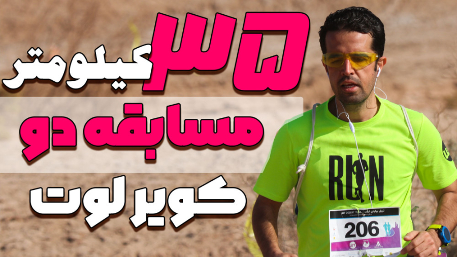 35 کیلومتر دویدن در میان کلوت...