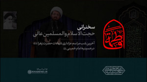 سخنرانی | حجتالاسلام والمسلمی...
