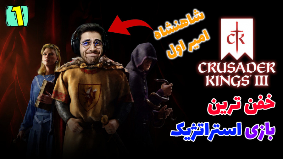 پارت 5 گیم پلی Crusader Kings...