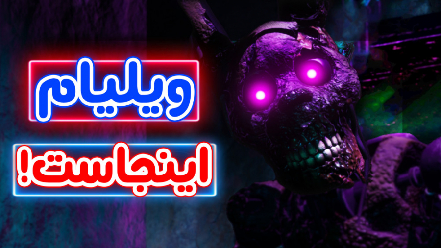 پارت 7  FNaF Security Breach...