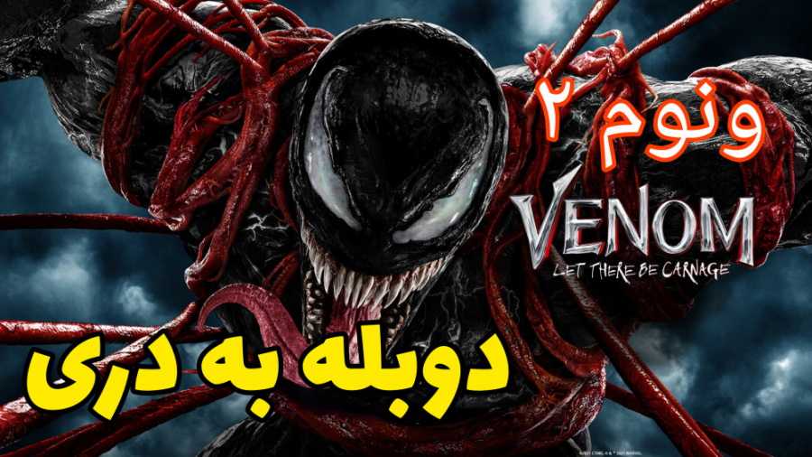 فیلم اکشن تخیلی دوبله به فارسی دری/ونوم ۲(Venom 2021) زمان4909ثانیه
