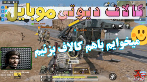 گیم پلی خفن کالاف دیوتی موبایل...