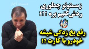 سریعترین راه برای رفع یخ زدگی...