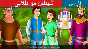 شیطانموطلایی | داستان های فارس...