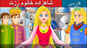 شاهزاده خانوم رُزِت | داستان ه...