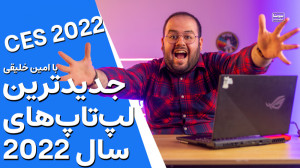 عجب لپ تاپ های خفنی دارن میان!...