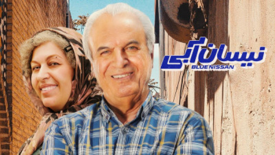 دانلود قسمت 12 سریال نیسان آبی