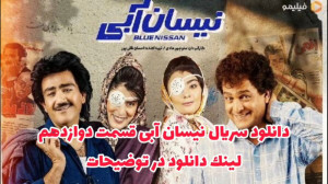 سریال نیسان آبی قسمت 12 دوازده...
