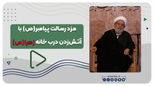 مزد رسالت پیامبر(ص) با آتشزدن...