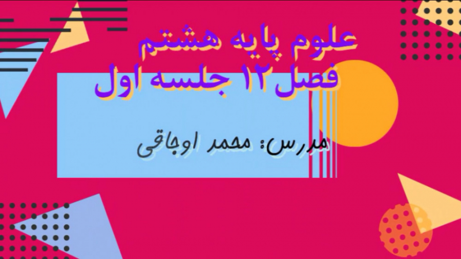 تدریس علوم هشتم فصل 12 قسمت او...